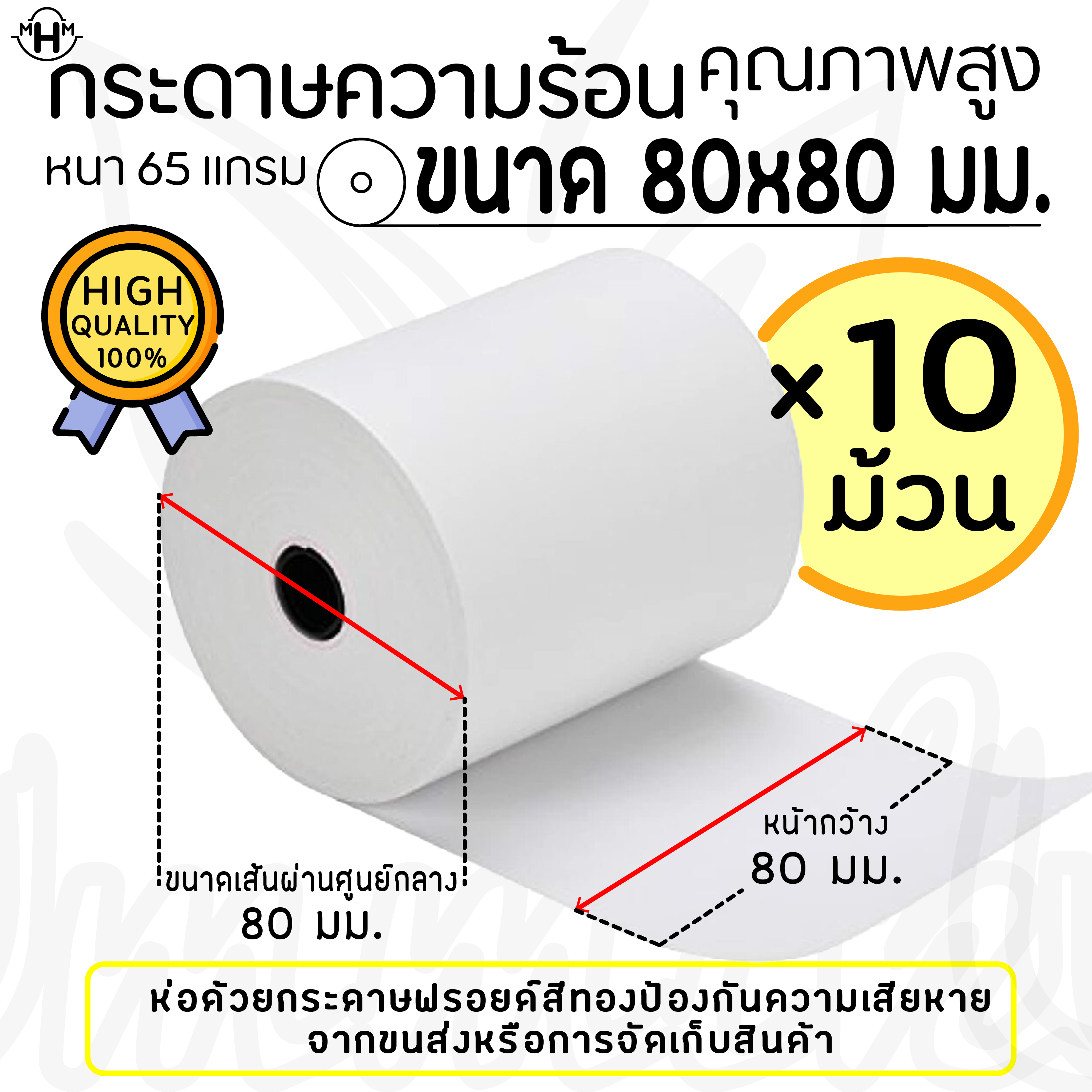 กระดาษความร้อนคุณภาพสูง ขนาด 80X80 มม. สำหรับเครื่องพิมพ์ใบเสร็จหน้ากว้าง 80 มม. Thermal Receipt Paper Rolls, 80mm Sizes