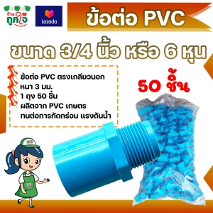 ภาพหน้าปกสินค้าข้อต่อ PVC ข้อต่อเกลียวนอก 3/4 นิ้ว (6 หุน) แพ็ค 50 ชิ้น ข้อต่อท่อ PVC ต่อตรงเกลียวนอก ข้อต่อตรงท่อประปา ซึ่งคุณอาจชอบราคาและรีวิวของสินค้านี้