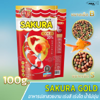 SAKURA GOLD 100g (อาหารปลาสวยงาม เร่งสี เร่งโต น้ำไม่ขุ่น)