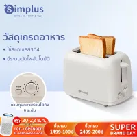 [พร้อมส่ง]Simplus Toaster สินค้าขายดี เครื่องปิ้งขนมปัง มีถาดรองเศษขนมปัง ใช้ในครัวเรือน ปรับระดับความร้อนได้ เครื่องทำอาหารเช้าแบบมัลติฟังก์ชั่น พร้อมส่ง รับประกัน 1 ปี