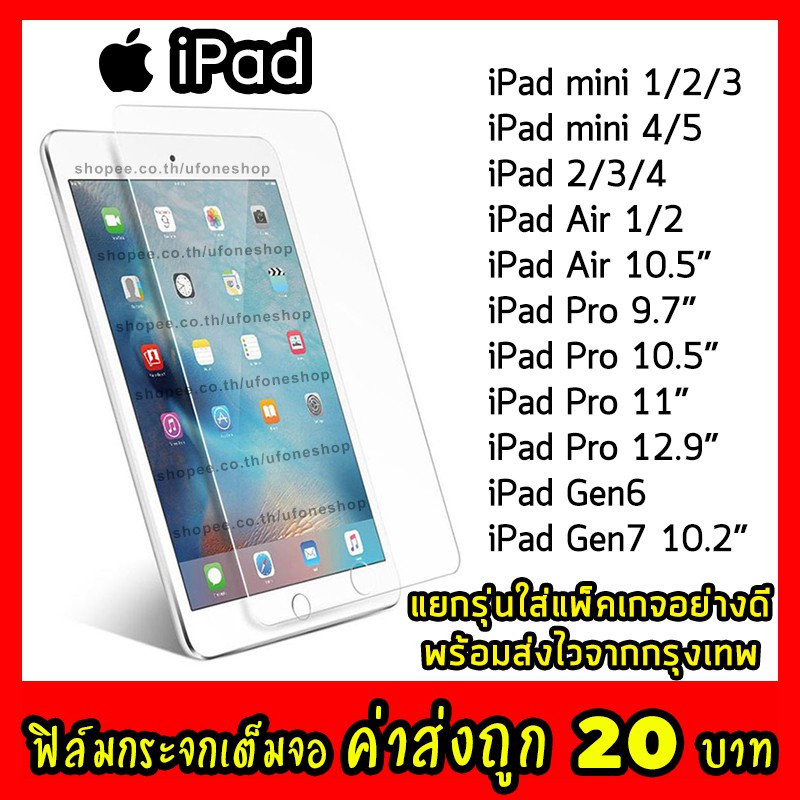 ฟิล์มกระจก iPad 2-3-4-5-6-7-8-Air-1-2-3-mini-1-2-34-Pro