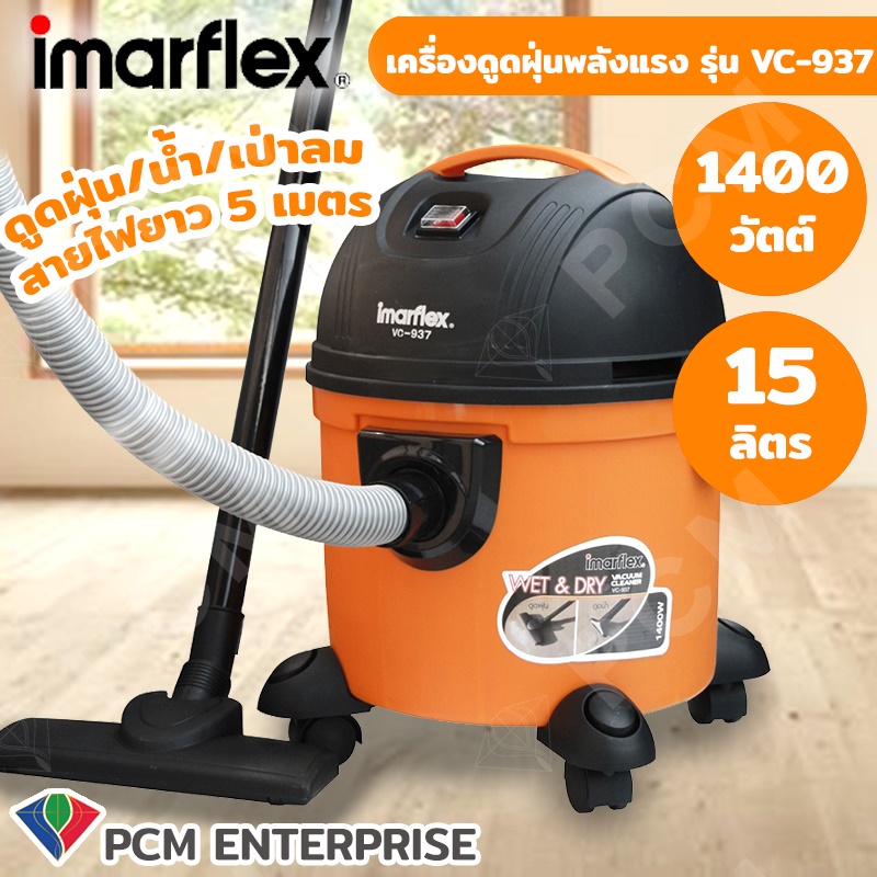 Imarflex [PCM] เครื่องดูดฝุ่น/น้ำ/เป่าลม รุ่น VC-937 ขนาด 1400วัตต์ ราคา 1,698 บาท*ส่งฟรี