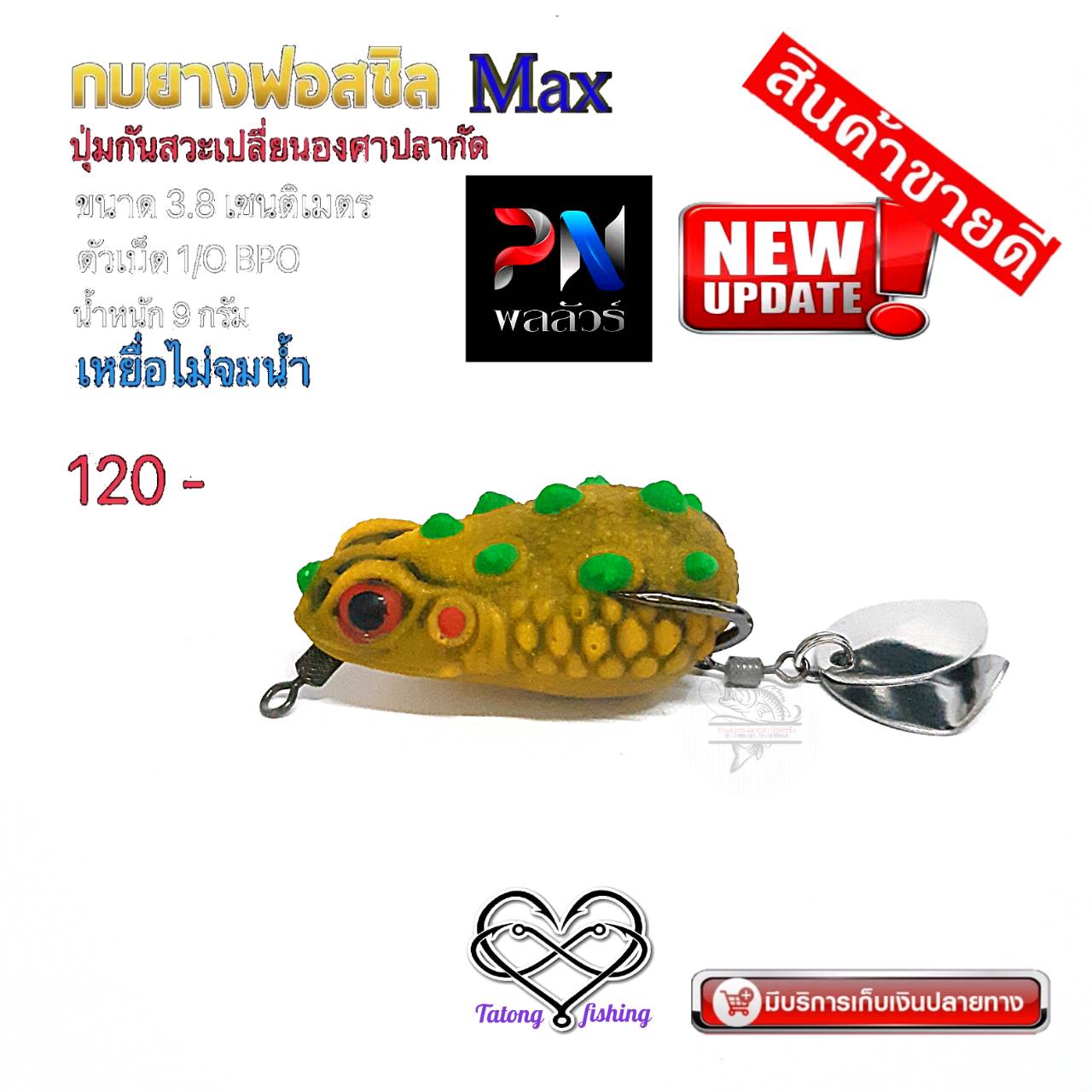 กบยางฟอสซิล MAX ปุ่มกันสวะเปลี่ยนองศาเวลาปลากัด จากพลลัวร์ ค่าย BPO