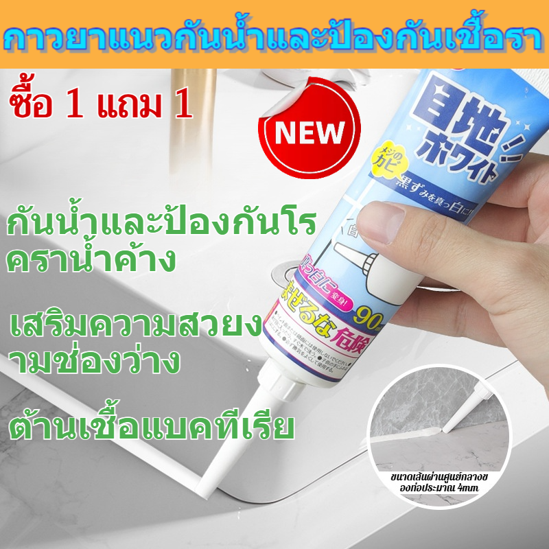 【ซื้อ 1 ฟรี 1】ยาแนวกระเบื้อง/ ยาแนวกระเบื้อง ป้องกันเชื้อรา ยาแนวห้องน้ำ90มล. กันน้ำและป้องกันเชื้อรา /ง่ายต่อการสร้าง กาวอุดรู ตัวแทนความงามตะเข็บ กันน้ำและกันเชื้อรา สวยงามและเรียบร้อย ประสบการณ์การมองเห็น ราคา 68 บาท*ส่งฟรี