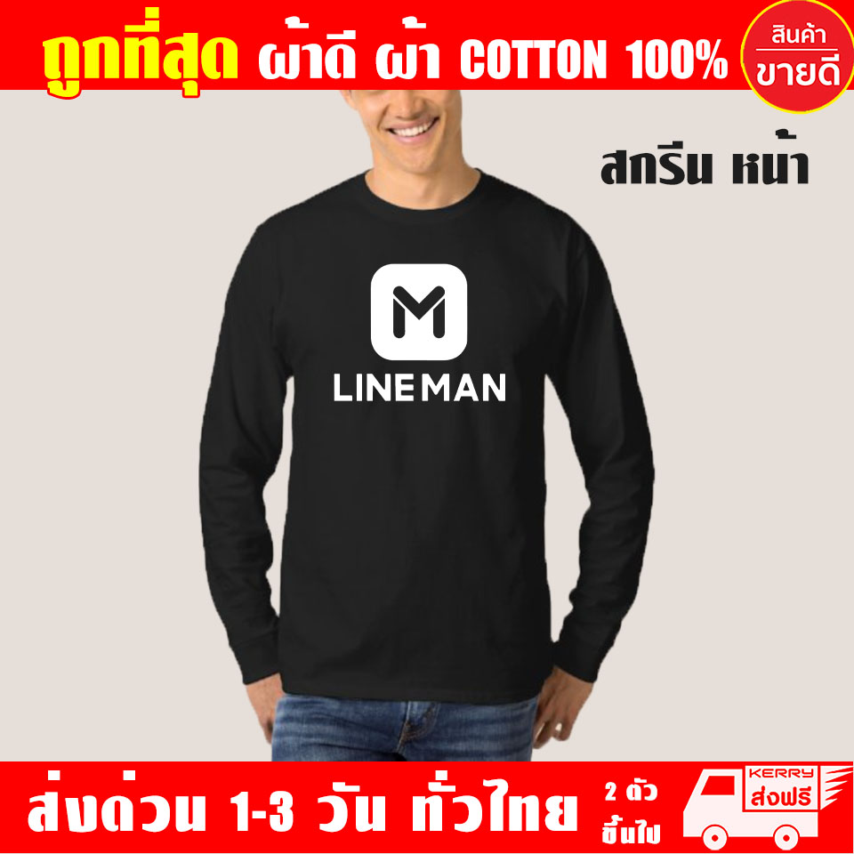 เสื้อยืด LINE MAN ไลน์แมน แขนยาว ผ้าดี cotton100 สกรีน Flex PU ถูกที่สุด งานดี รับประกัน ความคุ้มค่า เสื้อ Lineman