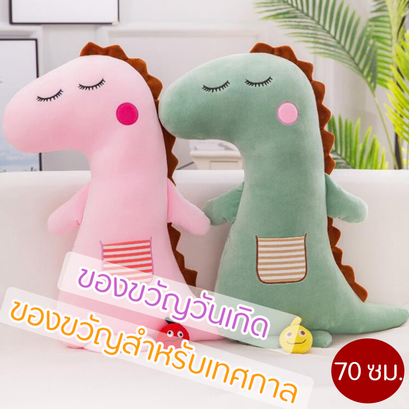 ตุ๊กตา ตุ๊กตาไดโนเสาร์ ตุ๊กตาน่ารักๆ ตุ๊กตาของเล่น Dinosaur ตุ๊กตาตัวใหญ่ๆ ตุ๊กตาของขวัญ สามารถใช้เป็นหมอนข้าง ของขวัญวันเกิด 70 ซม.cartoon soft dinosaur pillow Stuffed Soft Animal large dinosaur doll toy for children birthday gift