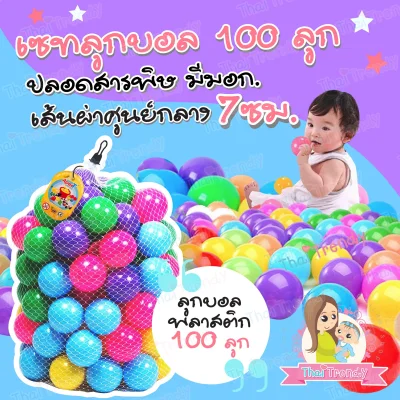 ThaiTrendy ลูกบอลหลากสี 100 ลูก (1)