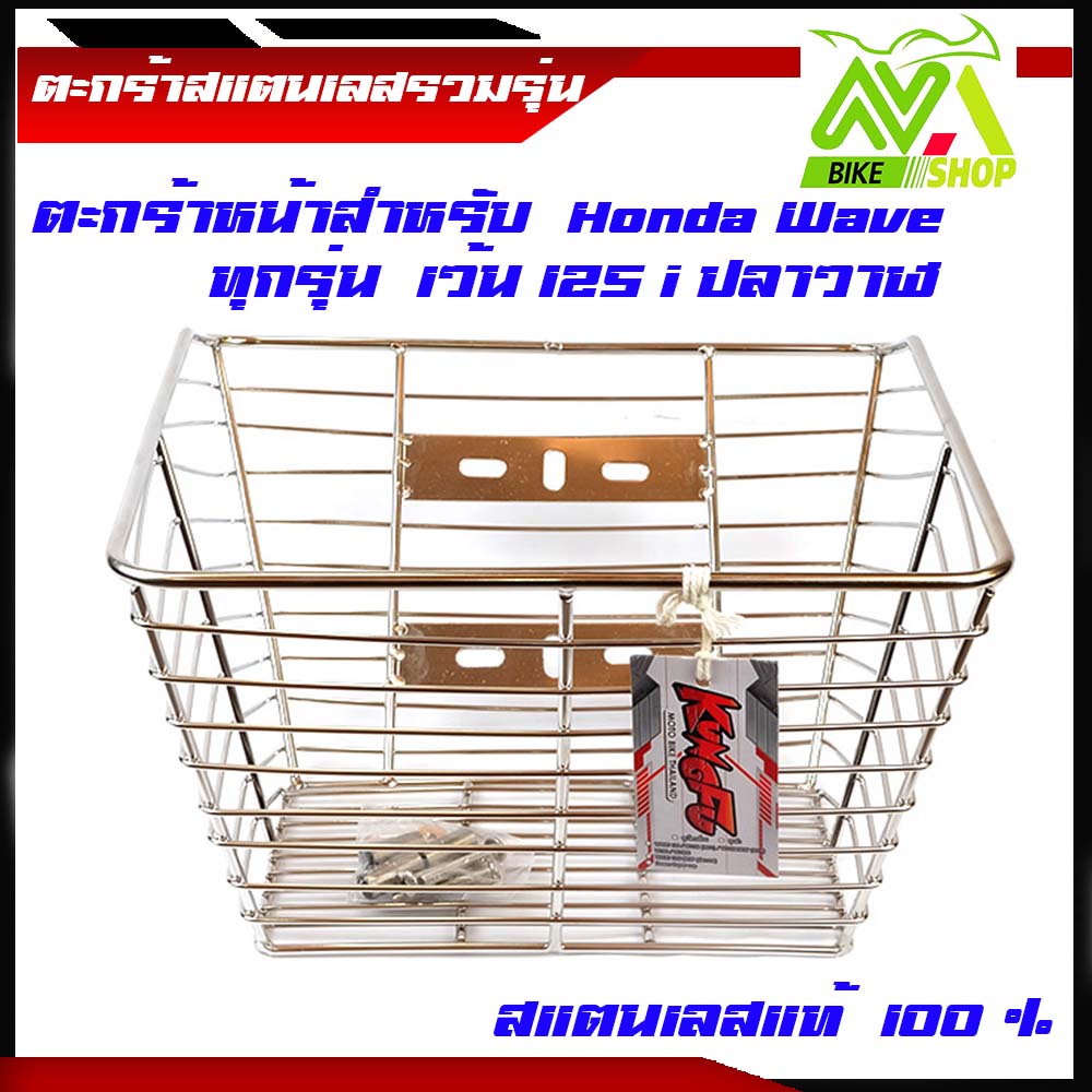 ตะกร้าหน้า มอเตอร์ไซค์/ตะกร้าหน้าเวฟ/ตะกร้าหน้าสแตนเลส 304 รุ่น wave ใสได้ทุกรุ่น(ยกเว้น125iปลาวาฬ)ตะกร้าแต่ง/อะไหล่แต่ง