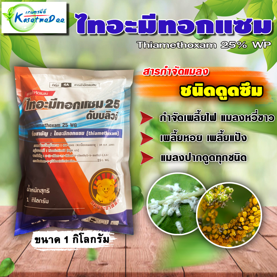 ไทอะมีทอกแซม 25% ( 1 กิโลกรัม ) ตัวเดียวกับ แอคทารา ยาเย็น สารป้องกันกำจัดแมลง เพลี้ยอ่อน เพลี้ยไฟ บั่ว แมลงปากดูด เพลี้ยไก่แจ้ ในทุเรียน