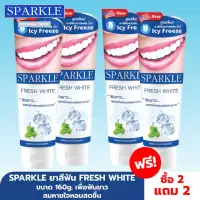 [ซื้อ 2 แถม 2] SPARKLE ยาสีฟัน Fresh White ขนาด 160g. 2 หลอด ฟรี! 2 หลอด ลมหายใจหอม สดชื่น SK0072
