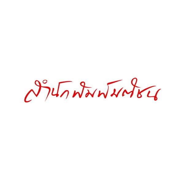สำนักพิมพ์มติชน