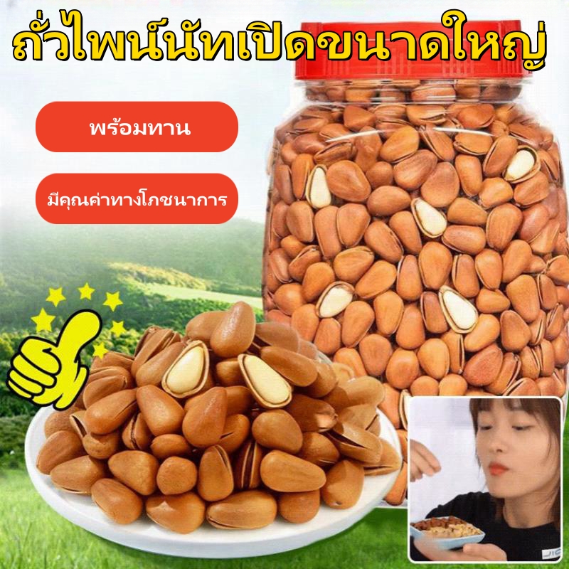 [พร้อมทาน]ถั่วไพน์นัทเปิดขนาดใหญ่ ถั่วสแน็ค ถั่วสน ของว่างปีใหม่ ราคา 279 บาท*ส่งฟรี