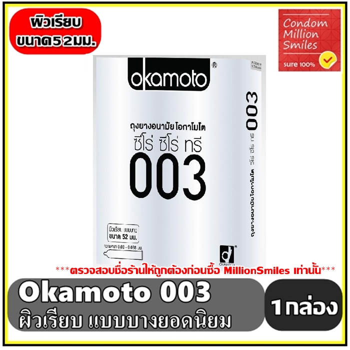 ถุงยางอนามัย okamoto รวมรุ่นขายดี ถุงยาง โอกาโมโต ( ขนาด 49  , 52 , 53 , 54 มม. ) ++แยกจำหน่ายตามรุ่นที่เลือก++ หลากรุ่น ขายดี ( 003 , XL , ปุ่ม  )