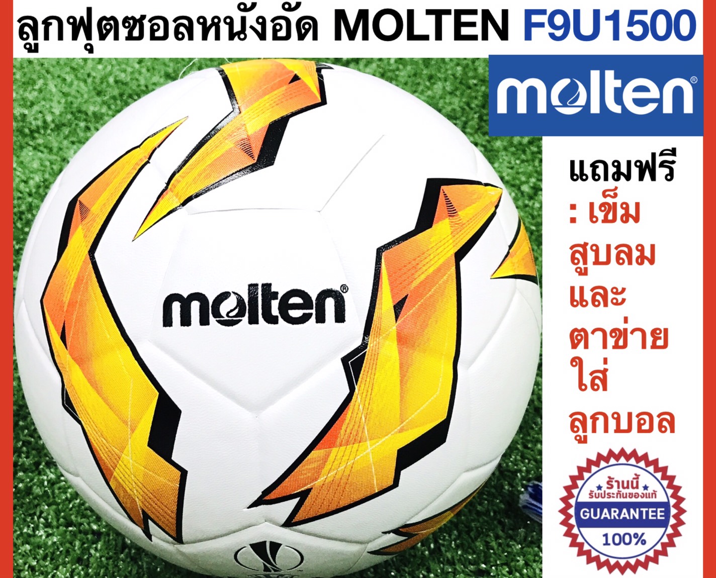 Molten ลูกฟุตซอลมอลเท่น หนังอัด รุ่น F9U1500 ของแท้ แถมฟรี : เข็มสูบและตาข่ายใส่บอล