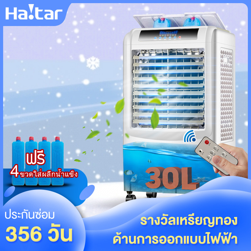 Haitar พัดลมไอเย็น พัดลมปรับอากาศ ถังเก็บขนาด 30 ลิตร เคลื่อนปรับอากาศเคลื่อนที่ Cooling fan household mobile cooling