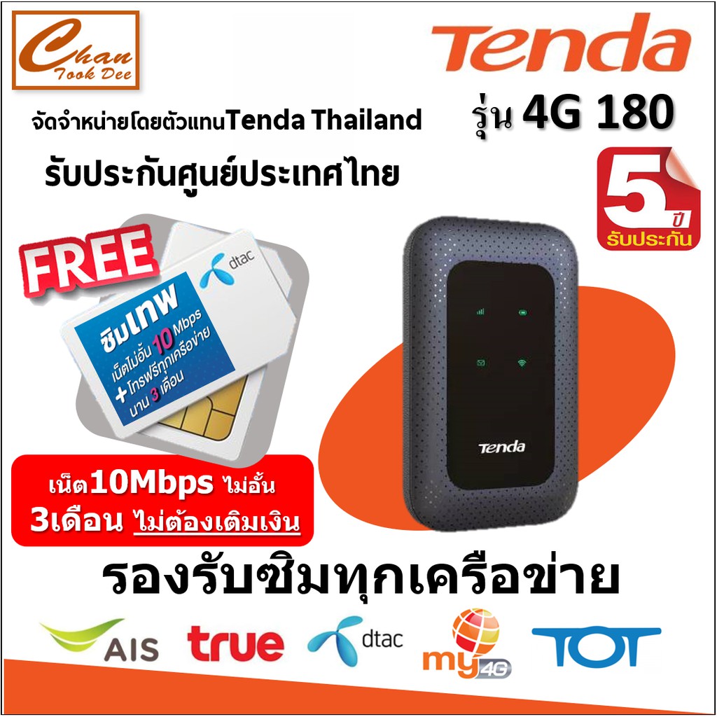 Tenda 4G180 Pocket Wi-Fi ใส่ซิม/4G FDD LTE 150Mbps ( รับประกันศูนย์Tenda ประเทศไทย 5 ปี) แถม ซิม มีตัวเลือก