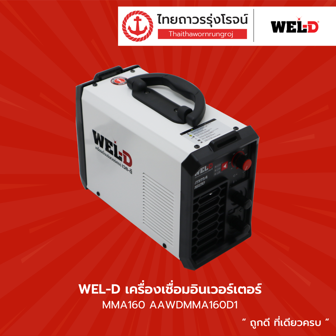 WEL-D เครื่องเชื่อมอินเวอร์เตอร์ MMA160 AAWDMMA160D1 |ชิ้น| TTR Store ราคา 4,282 บาท*ส่งฟรี