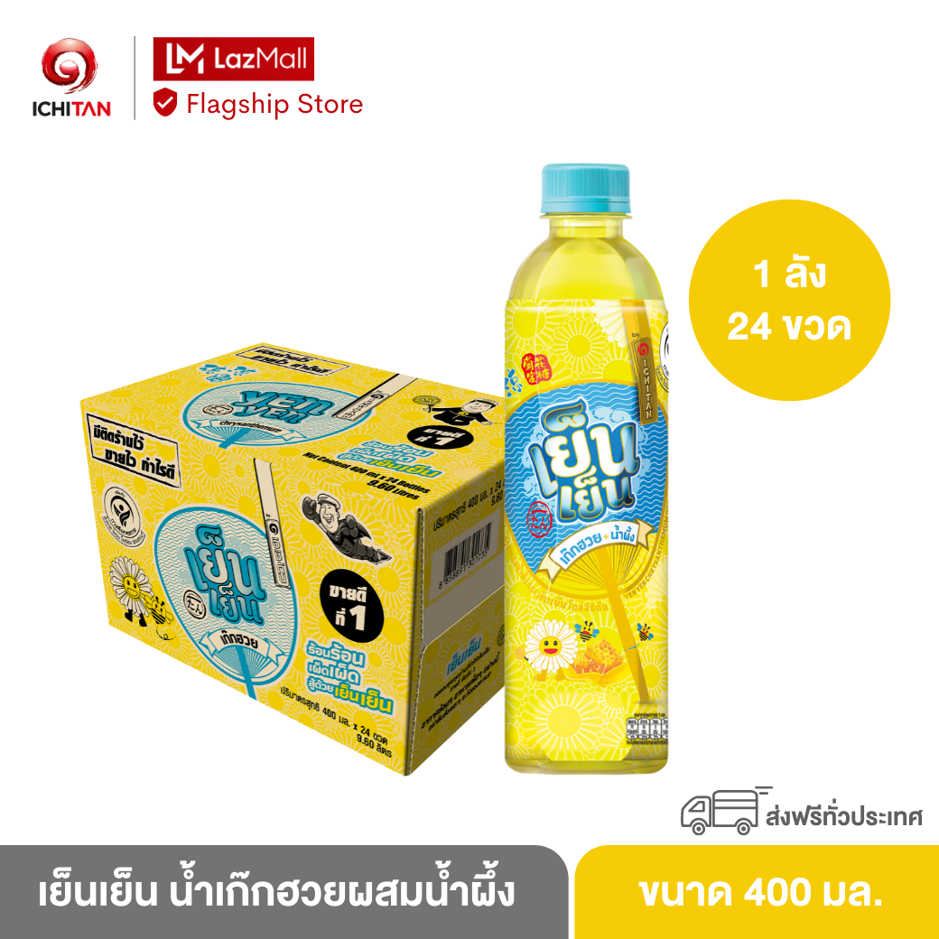 เย็นเย็น น้ำเก๊กฮวยผสมน้ำผึ้ง ขนาด 400 ml. 1 ลัง (24 ขวด) รวมจัดส่ง ราคา 340 บาท*ส่งฟรี