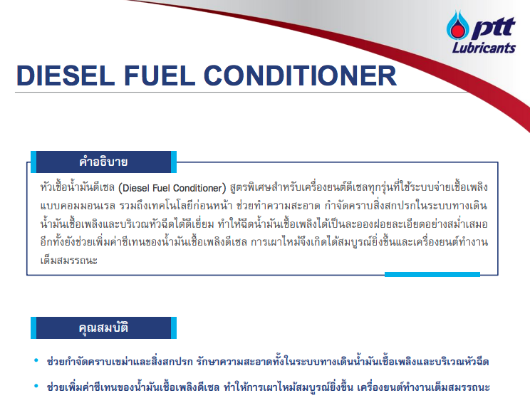 ข้อมูลเพิ่มเติมของ หัวเชื้อ น้ำมันดีเซล ปตท ptt diesel fuel condition ขนาด 170 mL. (ใส่ในน้ำมันเชื้อเพลิง) จำนวน 1 กระป๋อง