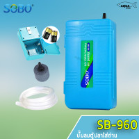SOBO SB-960 (ปั๊มลมใส่ถ่าน ใช้กรณีไฟดับ ไฟดับปลาไม่ตาย ขนย้ายปลา พร้อมสายยางและหัวทราย)