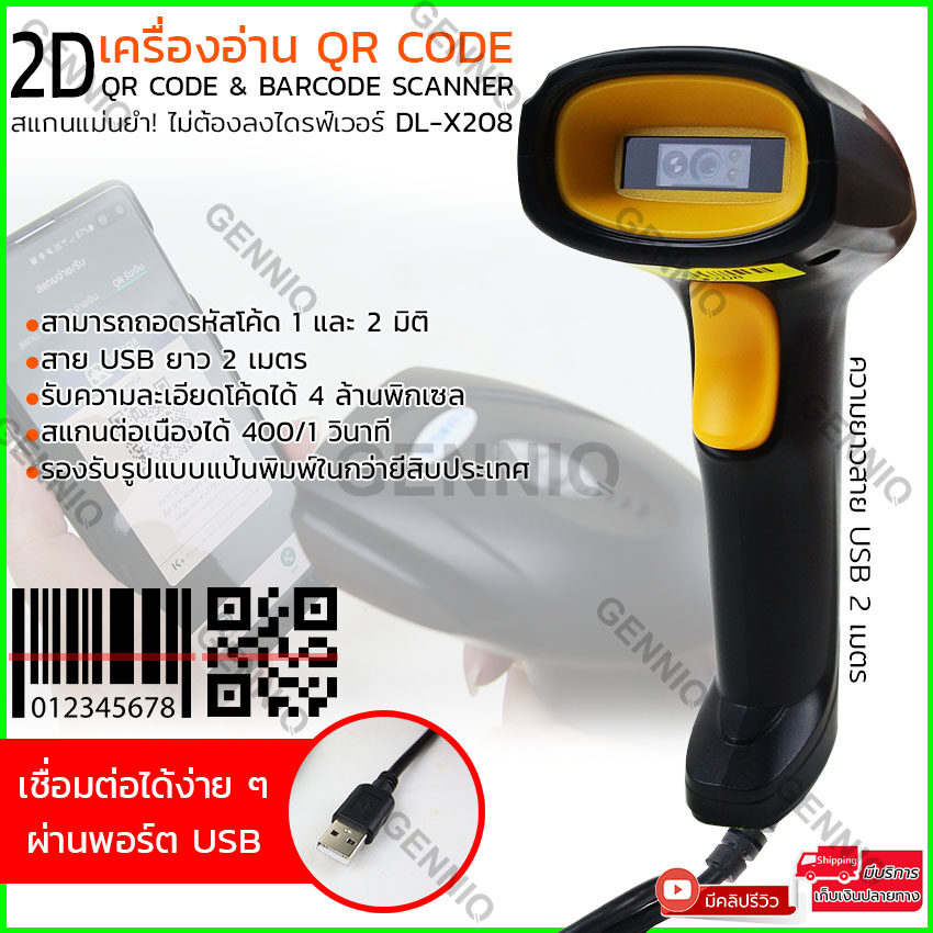 เครื่องอ่านQRcode + Barcode Scanner Bluetooth (ใช้กับมือถือได้) /ผ่านพอร์ตUSB (Wireless) /หรือผ่านสายUSB รวดเร็วแม่นยํา มีรับประกัน รุ่น DL-B208/DL-W208/DL-X208