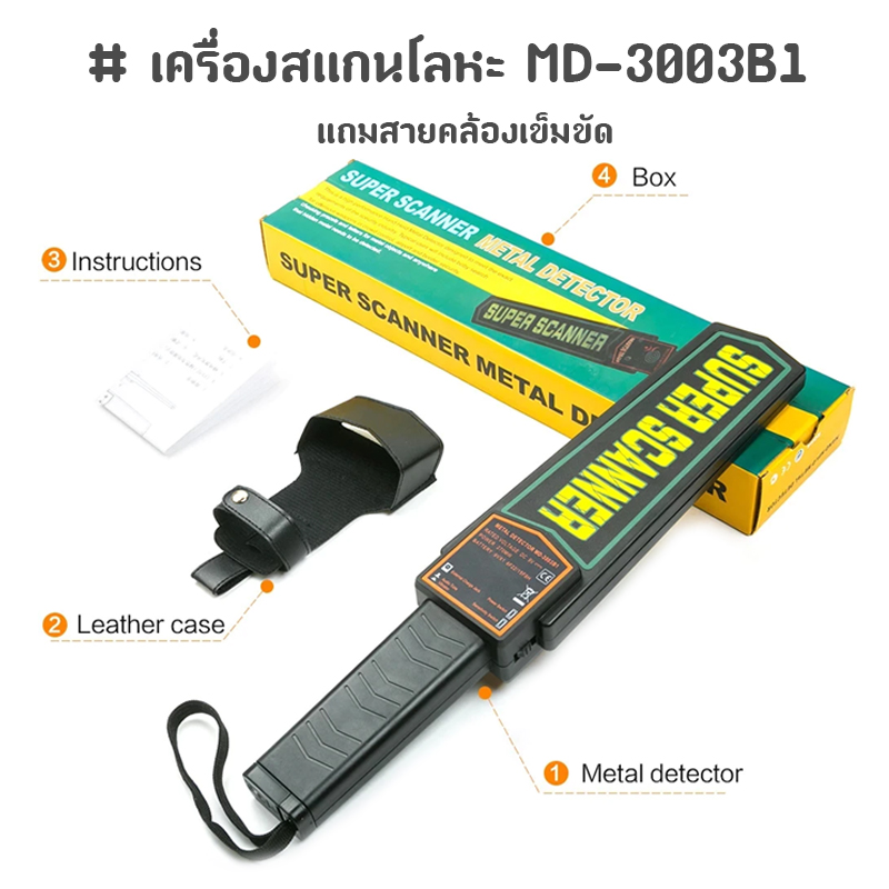 เครื่องสแกนโลหะ super scanner แถมสายคล้องเข็มขัด MD-3003B1