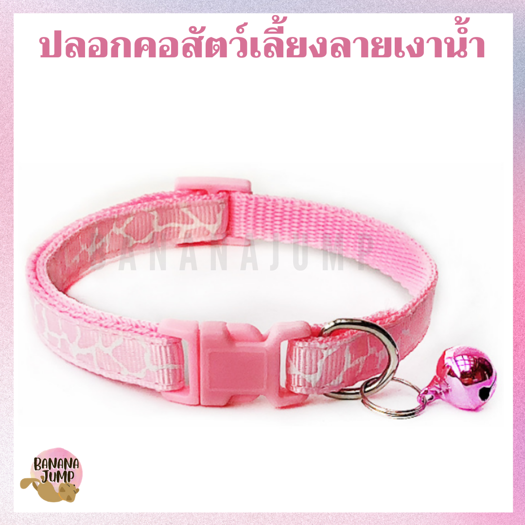 BJ Pet - ปลอกคอสัตว์เลี้ยง ลายเงาน้ำ ปลอกคอหมา ปลอกคอแมว ปลอกคอน่ารัก ปลอกคอ สำหรับสัตว์เลี้ยง