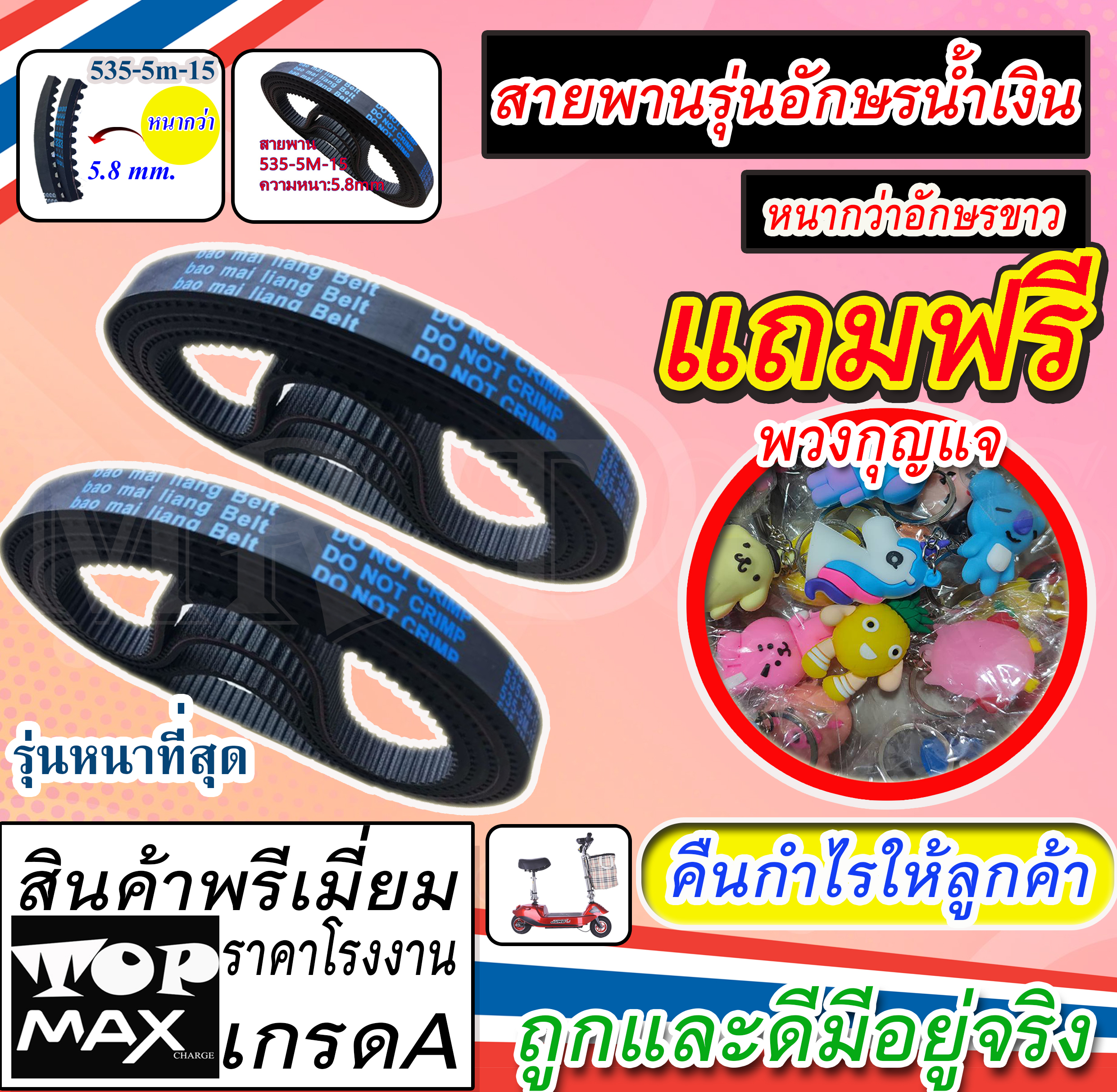 A สายพานรุ่นหนา535-5M-15ยางใน200x50 ยางนอก200x50 กล่องควบคุม24V 250W  สายชาร์จ24V2A เบาะเสริมมอเตอร์ 24VDC 300W สกูตเตอร์ (ถูกทั้งร้าน) FAA-303