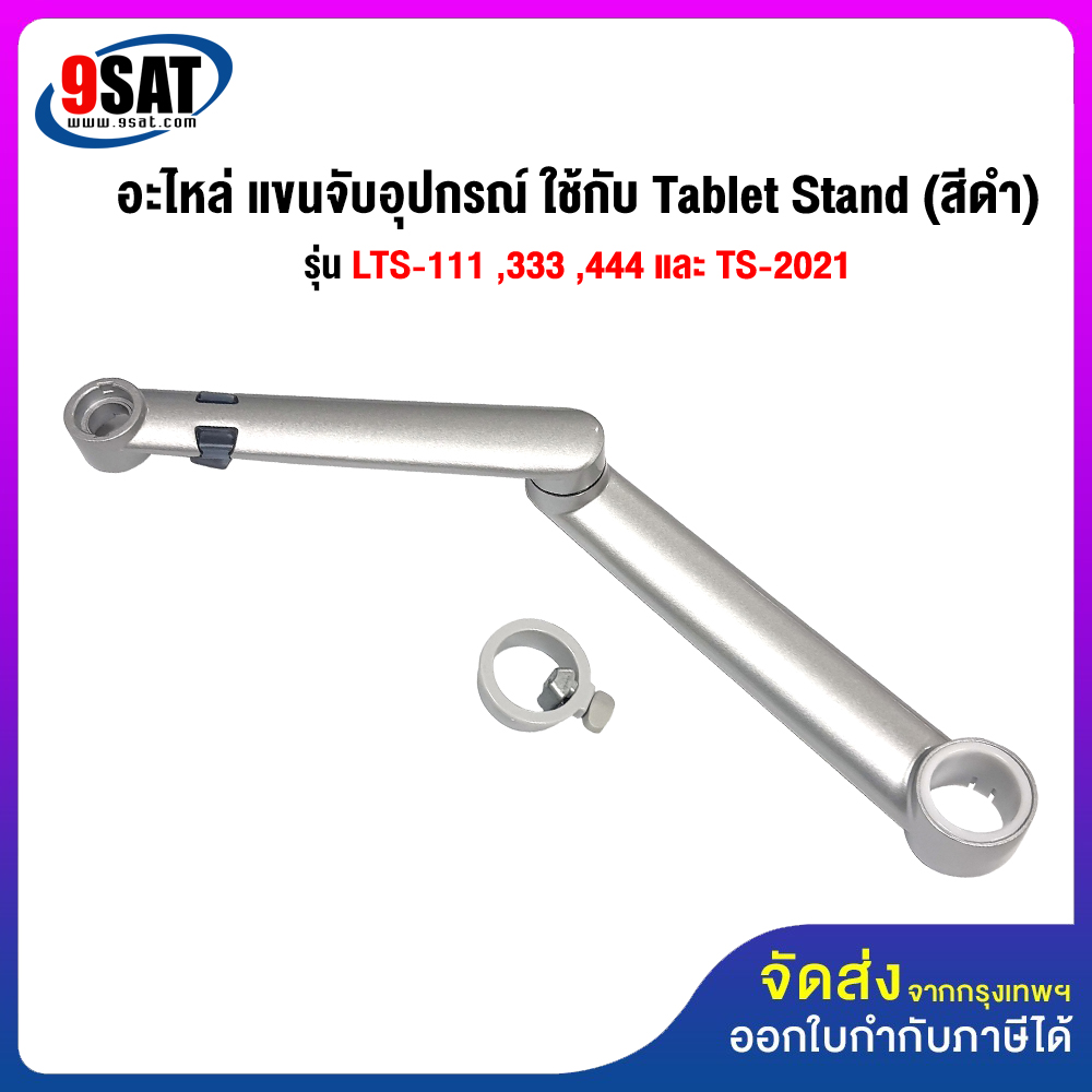 เครื่องพิมพ์ สแกนเนอร์ และอุปกรณ์หมึกพิมพ์ BDEE 9SAT อะไหล่ (37) แขนจับอุปกรณ์ ใช้กับ Tablet Stand รุ่น LTS-111 ,333 , 444 และ TS-2021 (สีเงิน) มีสินค้าพร้อมส่งทันที