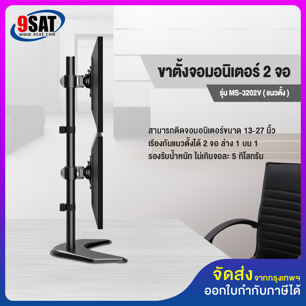 9SAT ขาตั้งจอมอนิเตอร์ 2 จอ (แนวตั้ง) แบบวางบนโต๊ะ รุ่น MS-3202V มีสินค้าพร้อมส่งทันที ราคา 1,350 บาท*ส่งฟรี