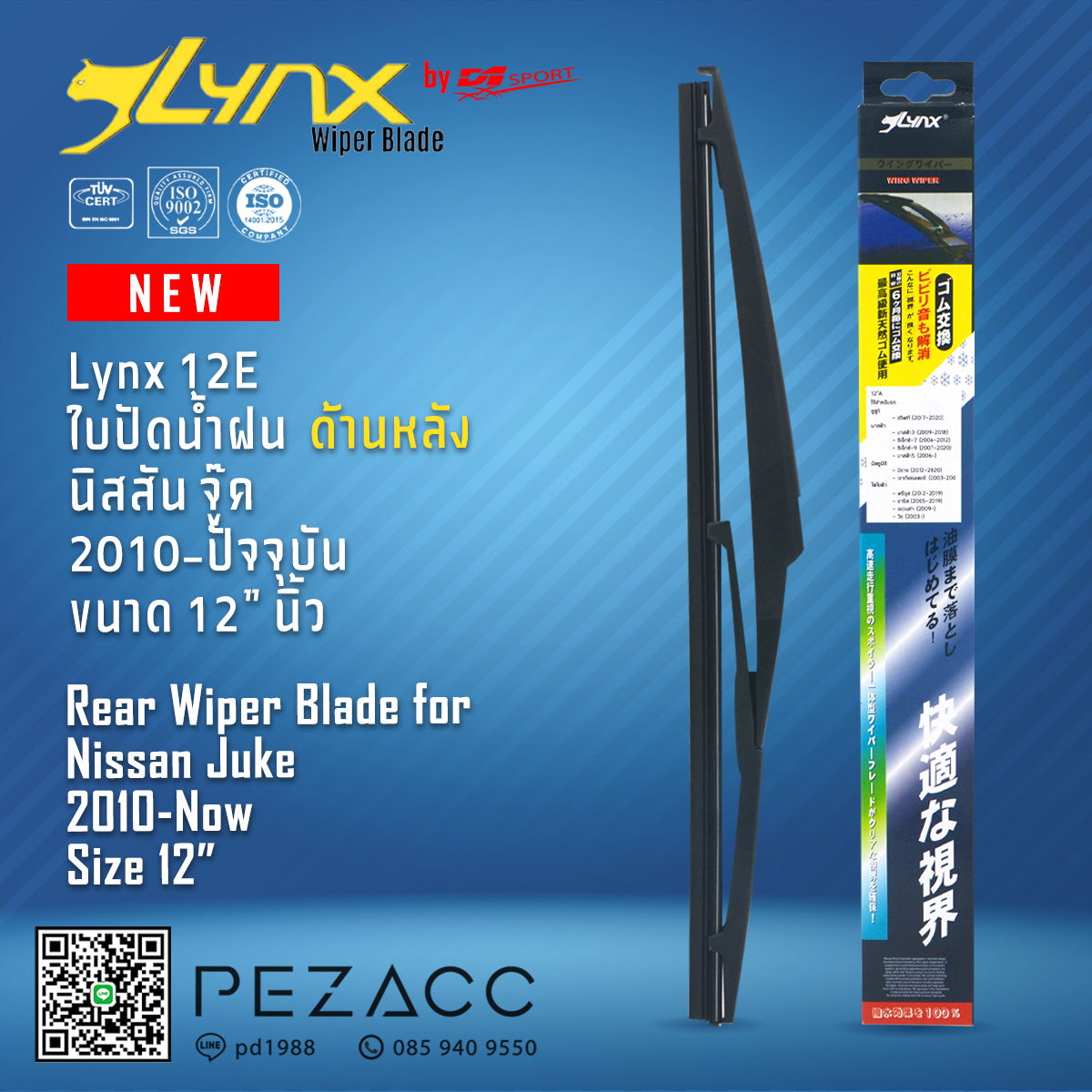 Lynx 12E ใบปัดน้ำฝนด้านหลัง นิสสัน จู๊ค 2010-ปัจจุบัน ขนาด 12” นิ้ว Rear Wiper Blade for Nissan Juke 2010-Now Size 12” ราคา 159 บาท*ส่งฟรี