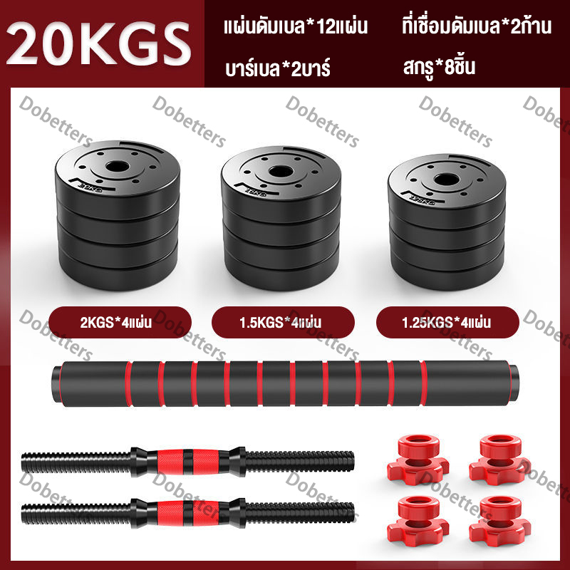 Dobetters อุปกรณ์ออกกำลังกาย ดัมเบลปรับน้ำหนัก ดัมเบลพลาสติก 10,15,20,30,40 KG แถมฟรีด้ามจับบาร์เบล ฟรีสายรัดข้อมือและถุงมือ Barbell dumbbell arm exercise training