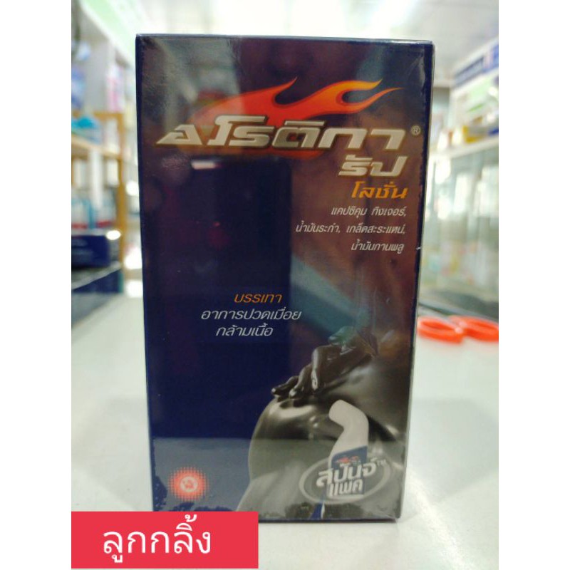 เห็นผลดีมาก อโรติการับ Arotika Rub สำหรับปวดเมื่อยกล้ามเนื้อ และสเปรย์ พร้อมส่ง