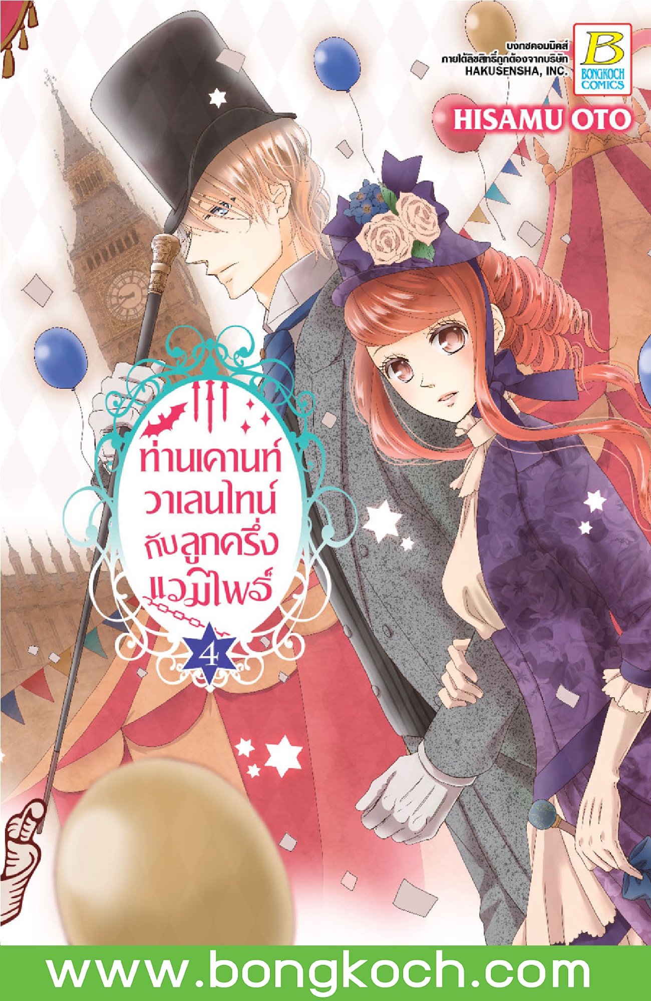 หนังสือการ์ตูนเรื่อง ท่านเคานท์วาเลนไทน์กับลูกครึ่งแวมไพร์ เล่ม 4 ประเภท การ์ตูน ญี่ปุ่น บงกช Bongkoch - ยี่ห้อ Bongkoch Publishing ราคา 72 บาท*ส่งฟรี
