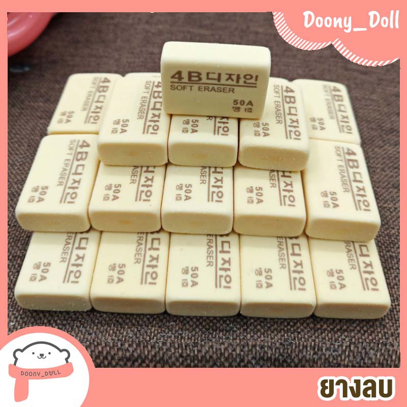 Doony_doll ส่งเร็ว จากกทม ยางลบ 4B สีครีม นุ่ม ลบง่าย จากเกาหลี ราคาต่อ 1ก้อน