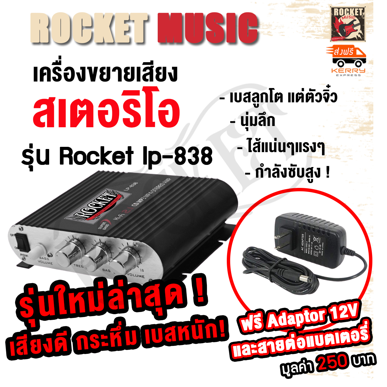 แอมป์ขยายเสียง Rocket แท้ รุ่น LP-838 ใหม่ล่าสุด แถม!! อแดปเตอร์ต่อไฟบ้าน เสียงดี แยกซับอิสระ​ แอมป์จิ๋ว แอมป์  แอมป์แรงๆ แอมป์จิ๋วแรง เสียงไฮ