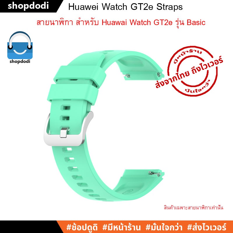 โปรโมชั่น สายนาฬิกา สาย Huawei watch GT2e โดยเฉพาะ รุ่น GT2eSB ลดกระหน่ำ สายนาฬิกา สายนาฬิกาหนัง สายนาฬิกา smart watch สายนาฬิกา g shock สายนาฬิกา casio แท้