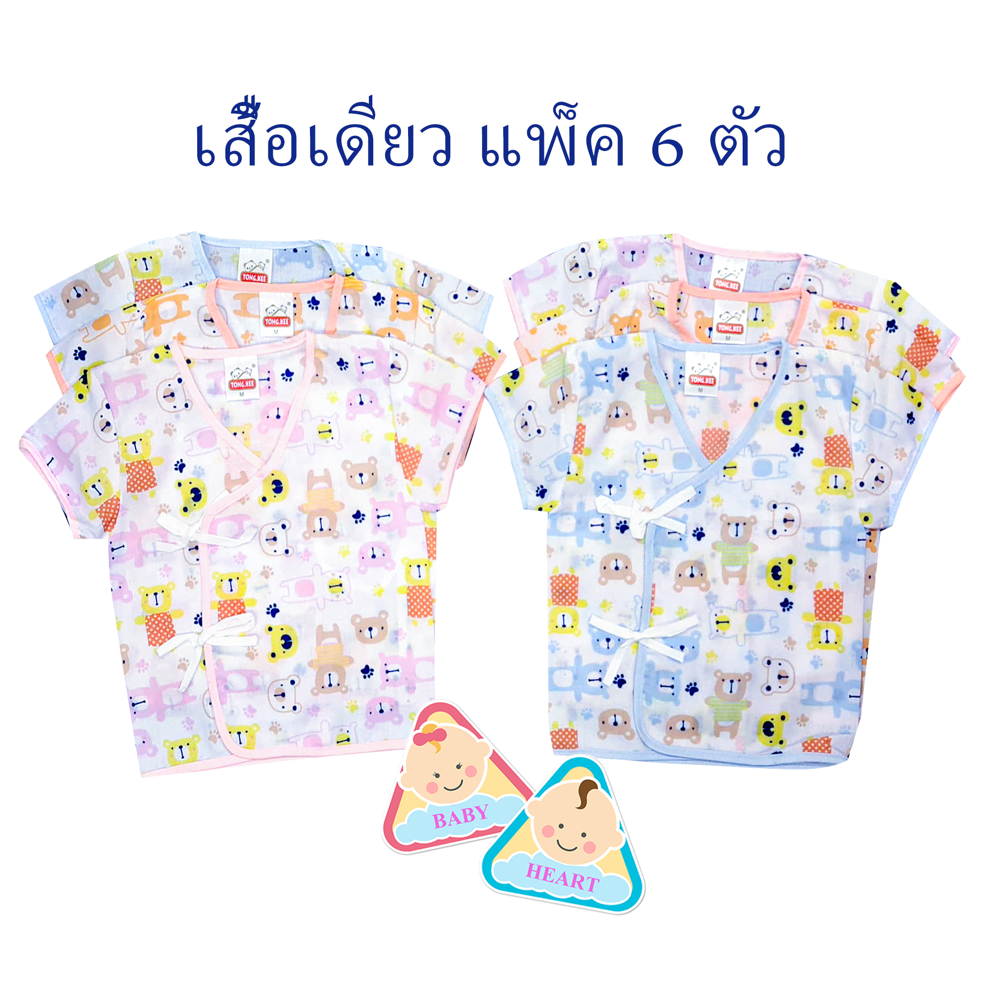 Baby heart ชุดเสื้อเด็กอ่อนแรกเกิด แบบผูกหน้า แพ็ค 6 ชุด กะ เสื้อเดียว 6ตัว และ 12ตัว