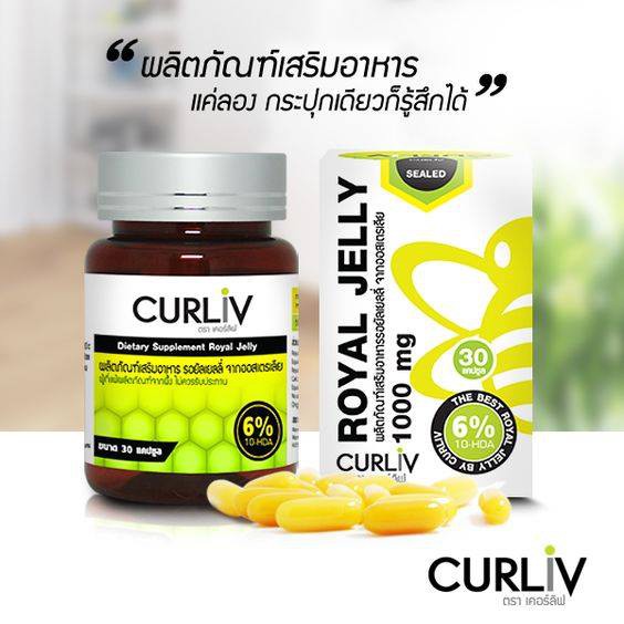 CURLIV ROYAL JELLY นมผึ้ง รอยัลเยลลี่ เคอร์ลิฟ ต้านความเครียด นอนไม่หลับ ลดภูมิแพ้ (1 กระปุก บรรจุ 30แคปซูล) ราคา 890 บาท*ส่งฟรี