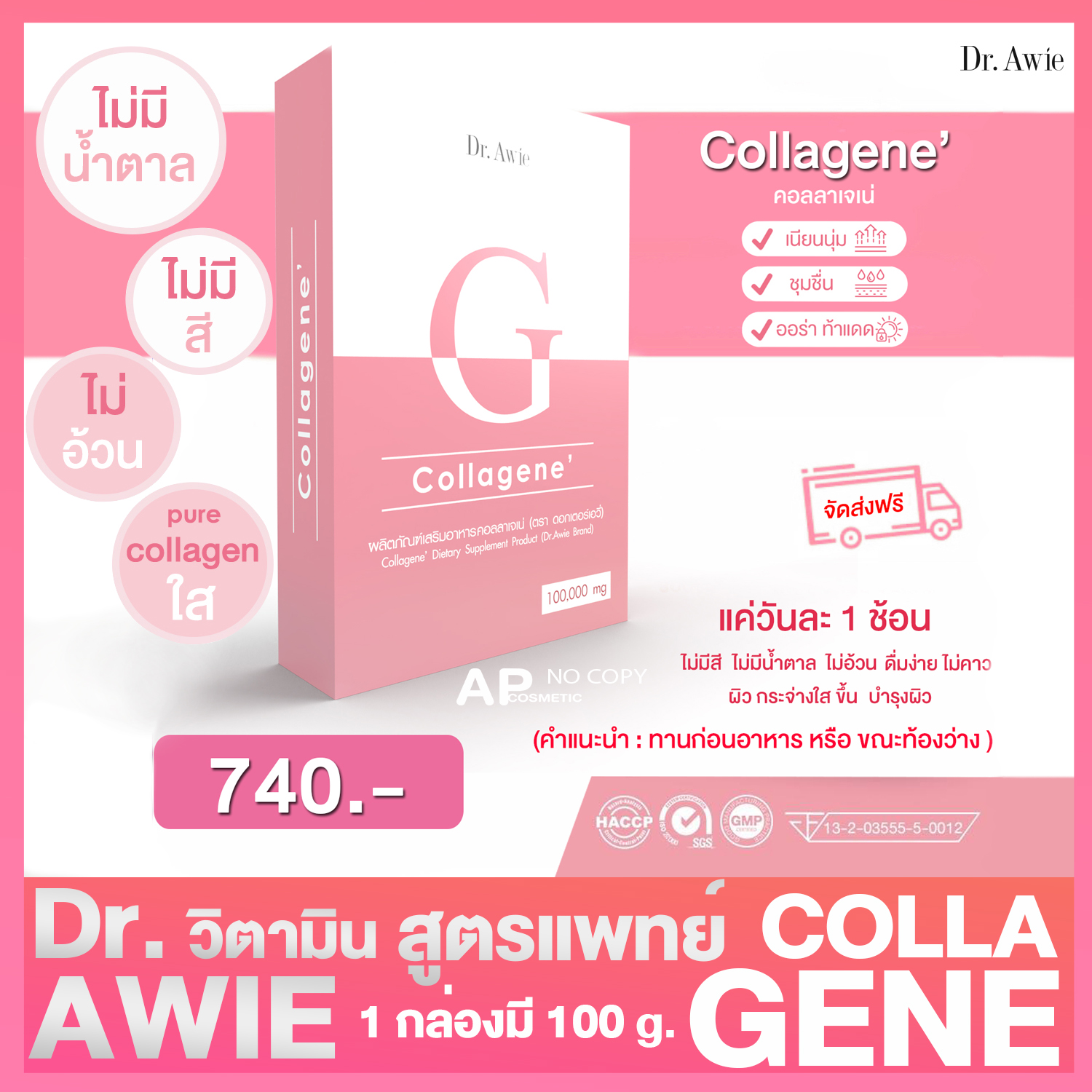 Dr Awie ริวรอยและรอยย่น CollaGene Colla-Gene คอลลาจีเน่ คอลลาเจน คนรักผิว คุณหมอแนะนำ ผิวนุ่ม ชุ่มชื่น