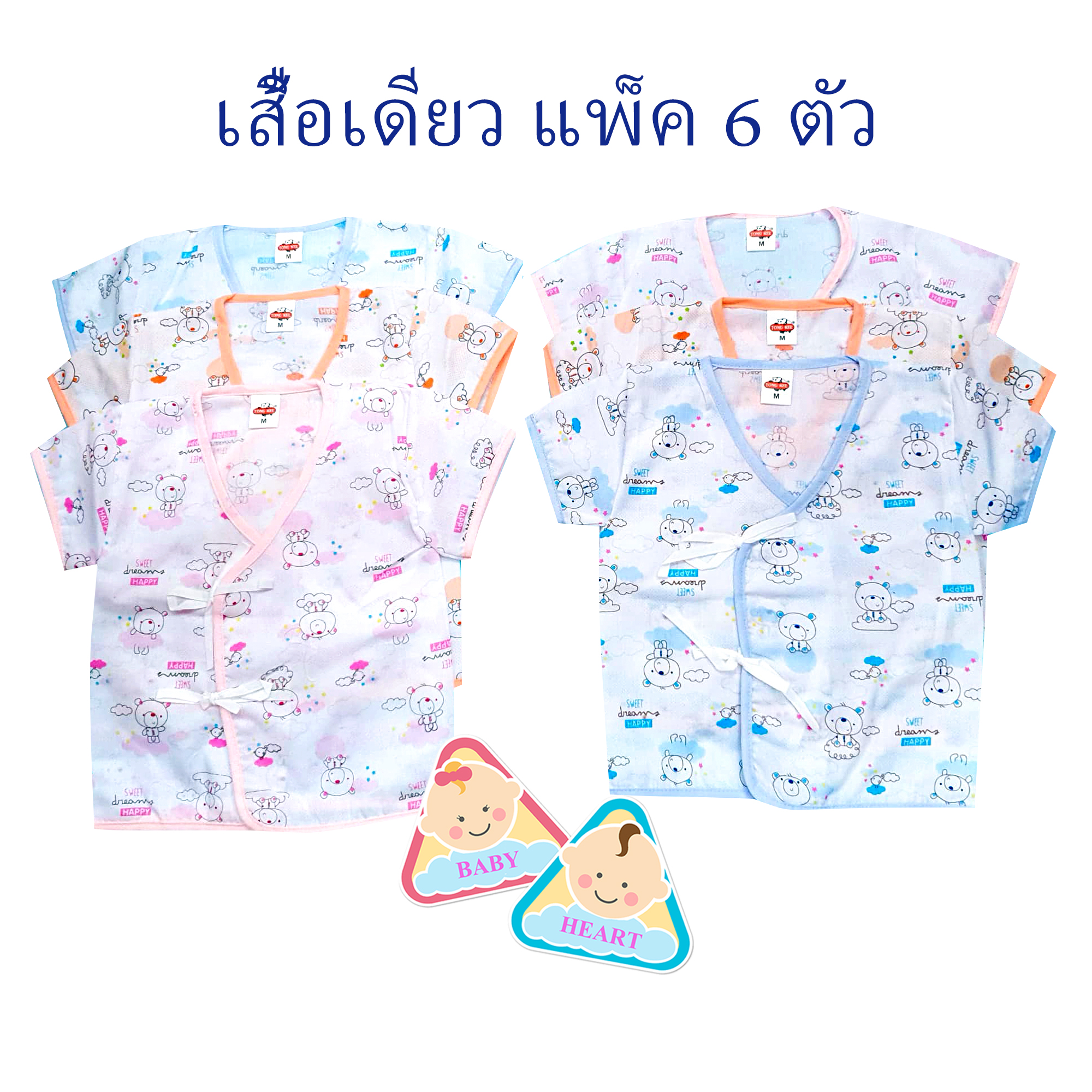 Baby heart ชุดเสื้อเด็กอ่อนแรกเกิด แบบผูกหน้า แพ็ค 6 ชุด กะ เสื้อเดียว 6ตัว และ 12ตัว