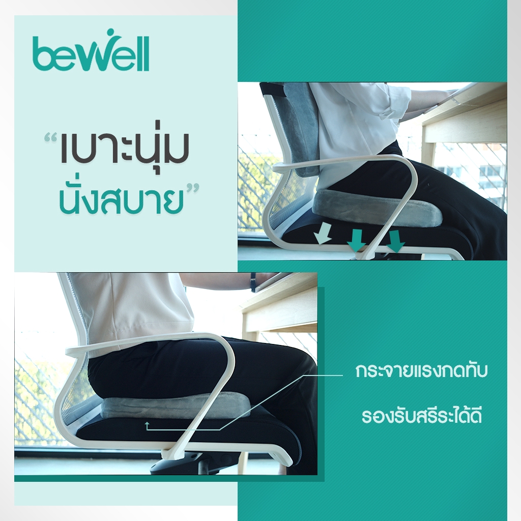 Bewell เบาะรองนั่งเพื่อสุขภาพ แเก้ปวด หลัง ดีไซน์รองรับสรีระได้ดี ใช้ได้กับเก้าอี้หลากหลาย
