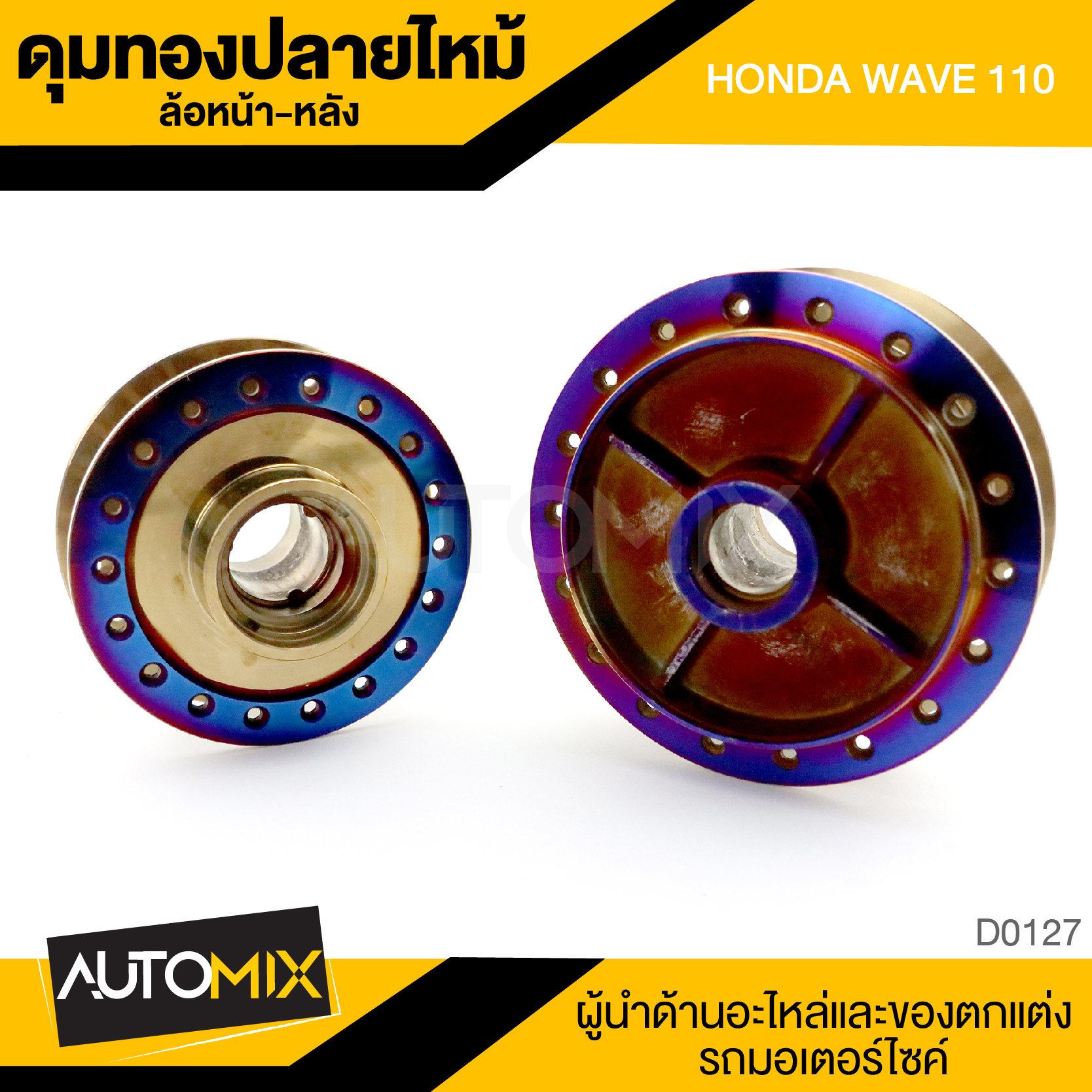 ดุมล้อ ดุมทอง หน้า หลัง HONDA WAVE 110 สีทองปลายไหม้ ราคา 975 บาท*ส่งฟรี
