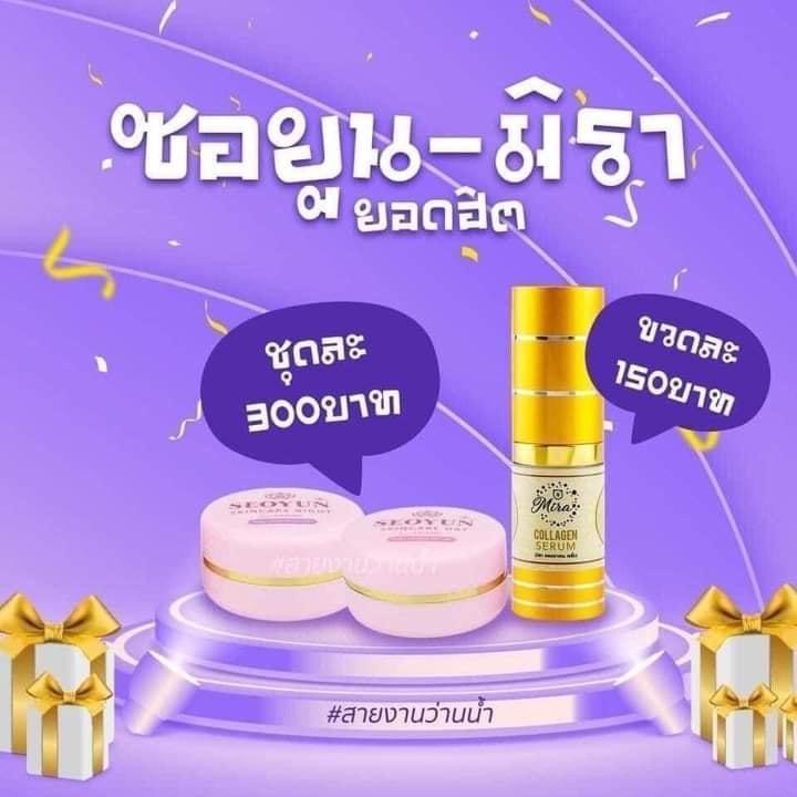 ซอยูน Seoyun ครีมกลางวัน+กลางคืน+คอลลาเจน 3ชิ้น