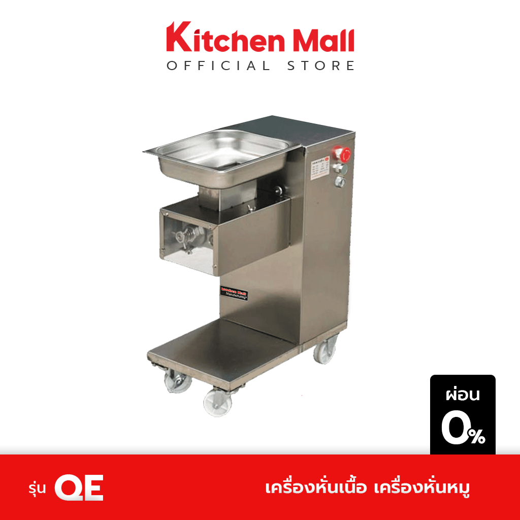 KitchenMall เครื่องหั่นเนื้อ เครื่องหั่นหมู รุ่น QE (ผ่อน 0%) ราคา 36,300 บาท*ส่งฟรี