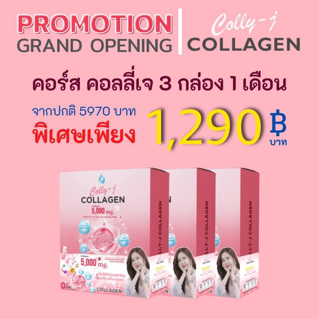 colly j collagen คอลลี่เจ คอลลาเจน เพื่อผิวสวย สุขภาพดี น้ำตาล และไขมัน 0% ชงได้ทั้งน้ำร้อน/เย็น 3 กล่อง มี 30 ซอง