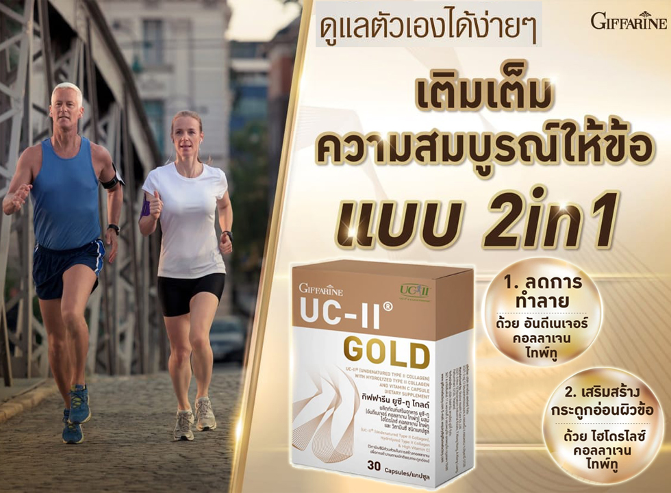 อาหารเสริมบำรุงข้อ กระดูก ยูซีทู โกลด์ กิฟฟารีน Giffarine UC-II Gold อันดีเนเจอร์ คอลลาเจน ไทพ์ทู เข้มข้นกว่าเดิม 2 เท่า