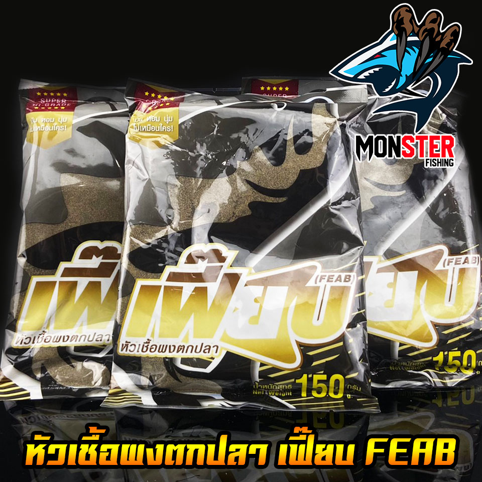 หัวเชื้อผงตกปลา เฟี๊ยบ FEAB ( มี 4 สูตร สีเขียวไผ่เขียว/สีดำเบเกอรี่/เผือก/ซุปเปอร์ไฮเกรด)