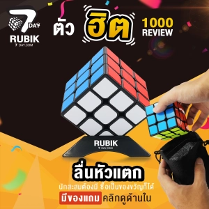 สินค้า Rubik7Day รูบิค 3X3 ของแท้ ลื่นหัวแตก ขอบดำ แถมแท่นวางรูบิก ของเล่นเด็ก ลูบิคของเล่นเสริมพัฒนาการ แถมสูตรการเล่น MF3 Smooth Rubik Cube เก็บเงินปลายทาง