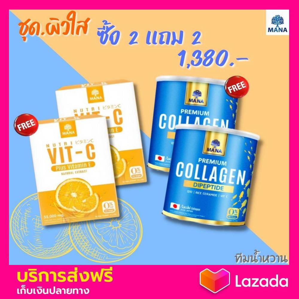 ชุดโปร ผิวเนียนใส เร่งผิวขาว 2 แถม 2 คอลลาเจน มานา